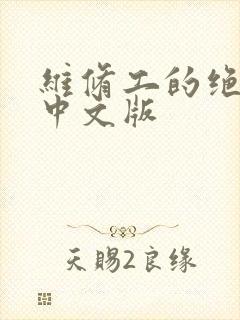 维修工的绝遇1中文版