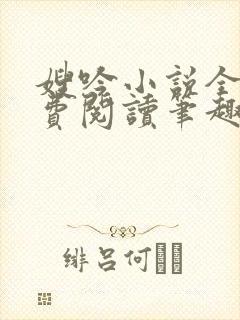 嫂吟小说全文免费阅读笔趣阁