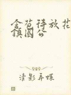 含苞待放花婉柔镇国公