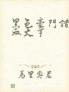 黑色豪门错嫁冷血大亨