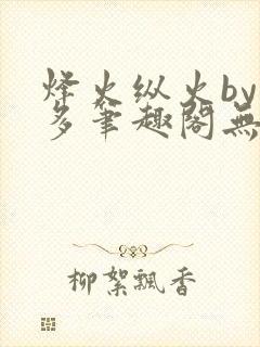 烽火纵火by夏多笔趣阁无弹窗