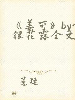 《姜可》by金银花露全文免费阅读