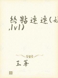 丝粘连连(姐弟,1v1)