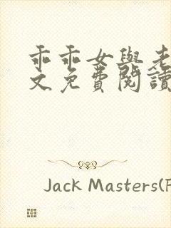 乖乖女与老变全文免费阅读小说