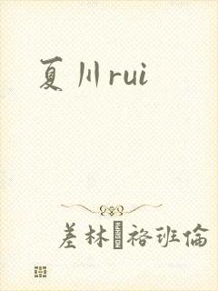 夏川rui