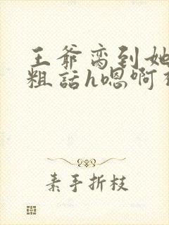 王爷脔到她哭h粗话h嗯啊视频