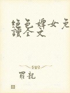 绝色婢女免费阅读全文