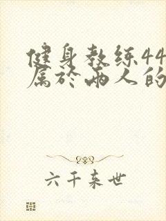 健身教练44话属于两人的教学时间