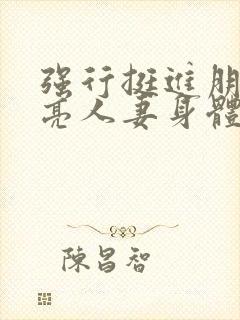 强行挺进朋友漂亮人妻身体