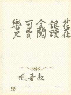 乐可金银花全文免费阅读在线笔趣阁软件13