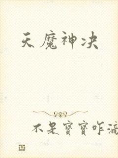 天魔神决