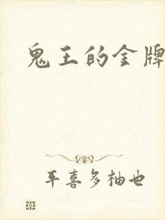 鬼王的金牌宠妃