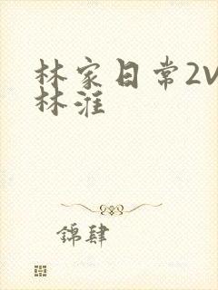 林家日常2V2林淮