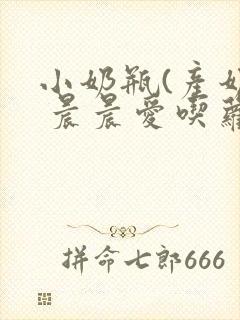 小奶瓶(产奶) 晨晨爱吃萝卜