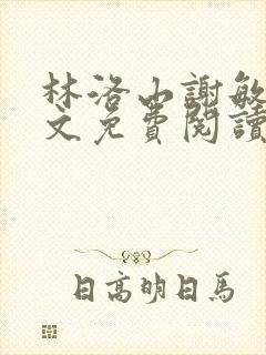 林洛山谢敏慧全文免费阅读笔趣阁