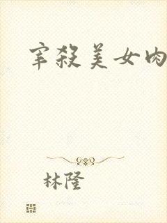 宰杀美女肉畜