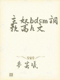 主奴bdsm调教高h文