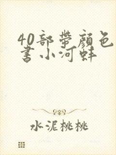 40部带颜色的书小河蚌