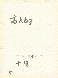 高hbg