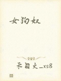 女狗奴