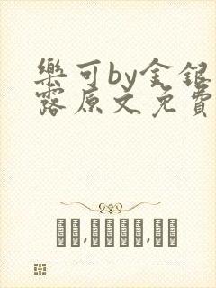 乐可by金银花露原文免费阅读