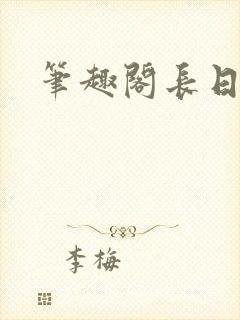 笔趣阁长日光阴