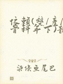 依赖(双/产/骨科年下)龙井竹荪