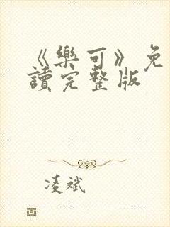 《乐可》免费阅读完整版