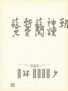苏斩苏神朝全文免费阅读