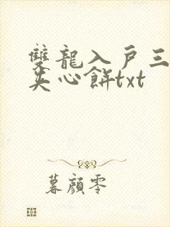 双龙入户三人行夹心饼txt