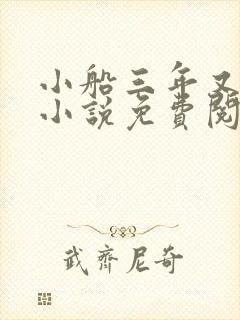 小船三年又三年小说免费阅读