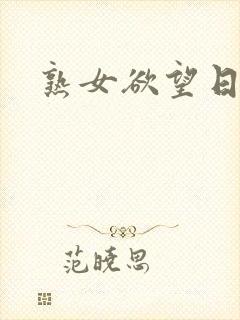 熟女欲望日记