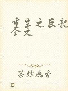 重生之巨龙征母全文
