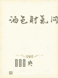 酒色财气网
