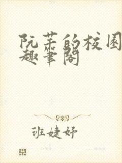 阮芊的校园生活趣笔阁