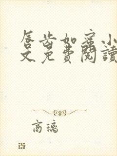 唇齿如蜜小说全文免费阅读