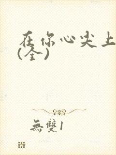 在你心尖上起舞(全)