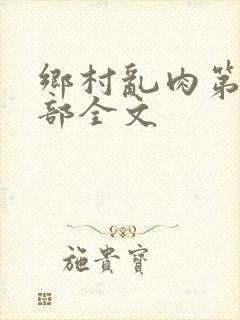 乡村乱肉第26部全文