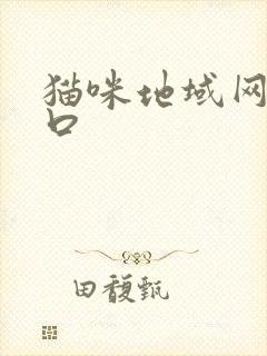 猫咪地域网名入口