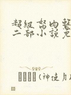 超级胬肉系统第二部小说免费阅读