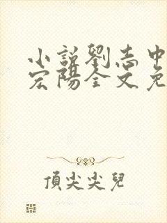 小说刘志中和张宏阳全文免费阅读无弹窗