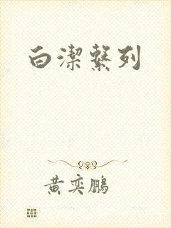 白洁系列