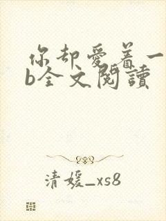 你却爱着一个sb全文阅读