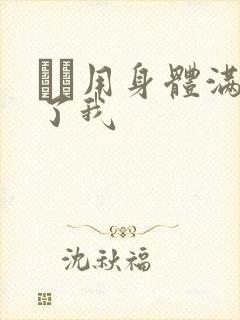 妽妽用身体满足了我