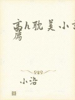 高h耽美小说推荐