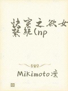 快穿之欲女养成系统(np