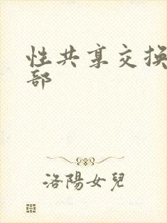 性共享交换俱乐部