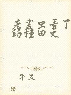 老书虫看了n遍的种田文