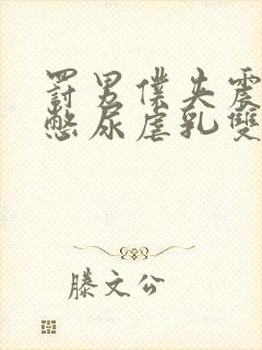 罚男仆夹震蛋器憋尿虐乳双性