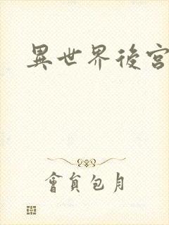 异世界后宫物语